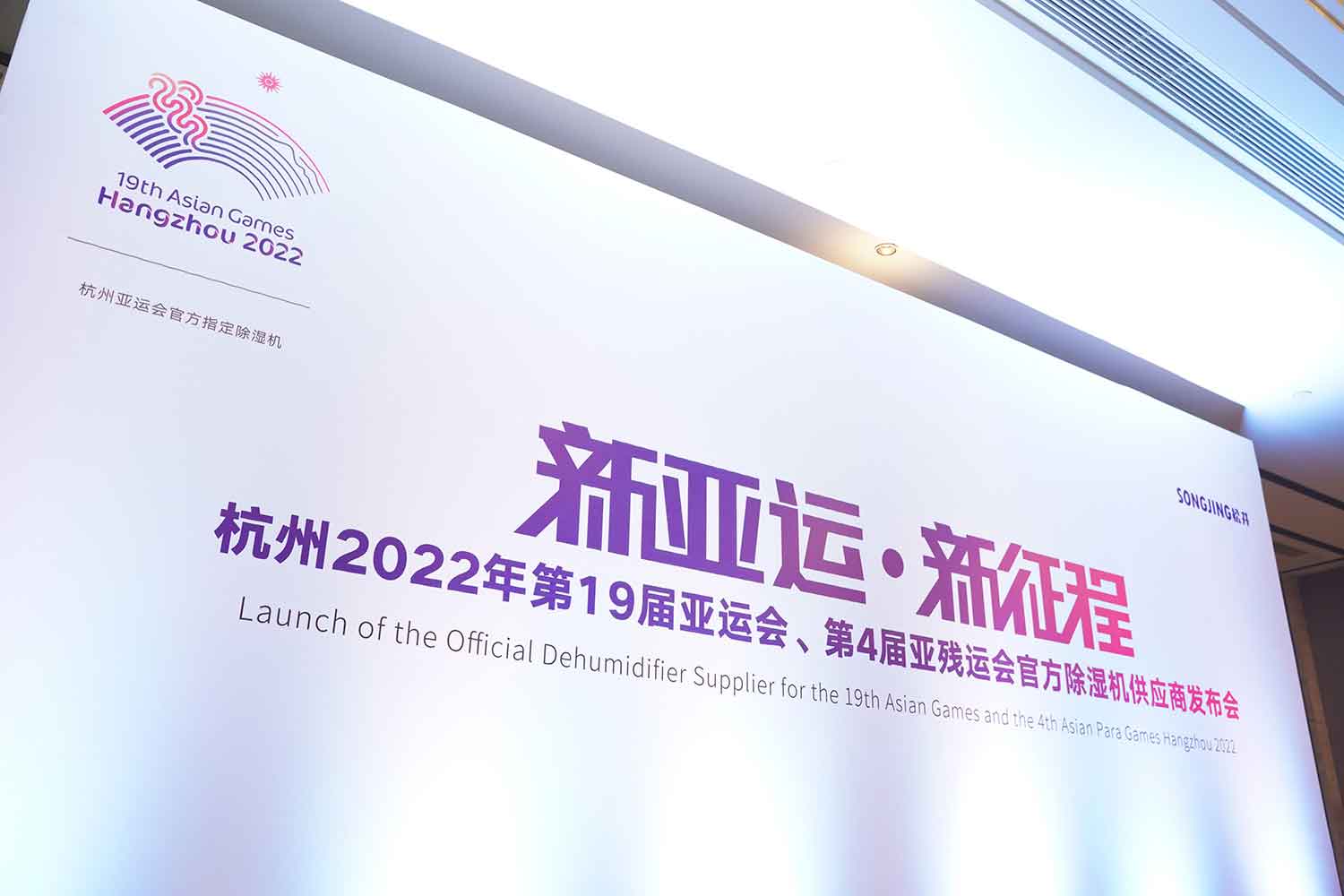松井電器——杭州 2022 年亞運(yùn)會(huì)、亞殘運(yùn)會(huì)官方除濕機(jī)供應(yīng)商</a>